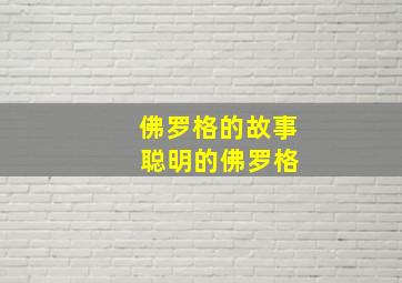 佛罗格的故事 聪明的佛罗格